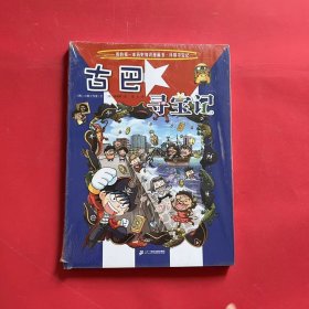 环球寻宝记（23）古巴寻宝记/我的第一本历史知识漫画书（全新未拆封）