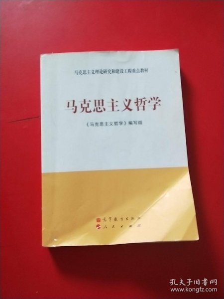 马克思主义理论研究和建设工程重点教材：马克思主义哲学