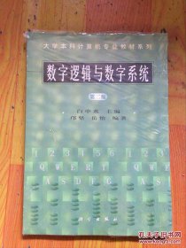 数字逻辑与数字系统 第二版 带光盘 未开封