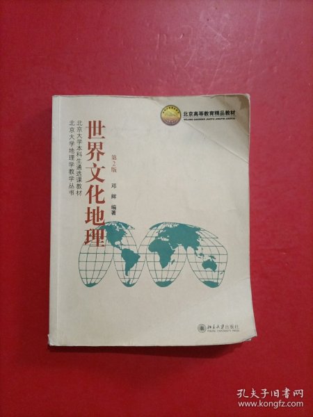 北京大学本科生通选课教材·北京大学地理学教学丛书：世界文化地理（第2版）