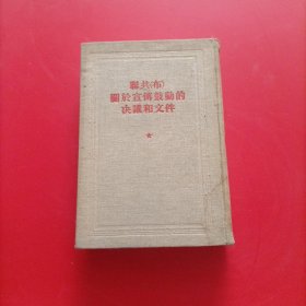 联共（布）关于宣传鼓动的决议和文件【有轻微水印不影响】