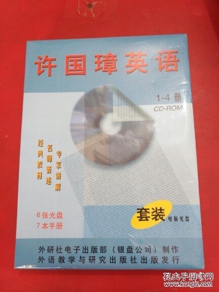 许国璋英语 1-4册 6张光碟 7本手册 套装电脑光碟