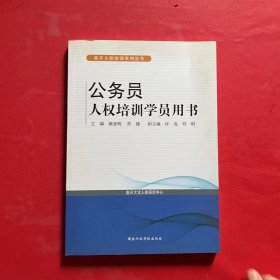 公务员人权培训学员用书/南开人权培训系列丛书