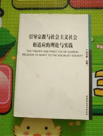 引导宗教与社会主义社会相适应的理论与实践