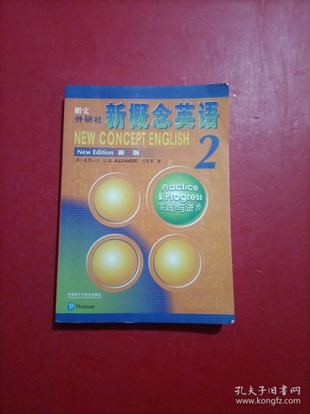 朗文·外研社·新概念英语2实践与进步学生用书（全新版 附扫码音频）