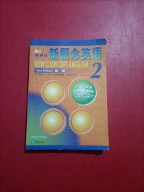 朗文·外研社·新概念英语2实践与进步学生用书（全新版 附扫码音频）