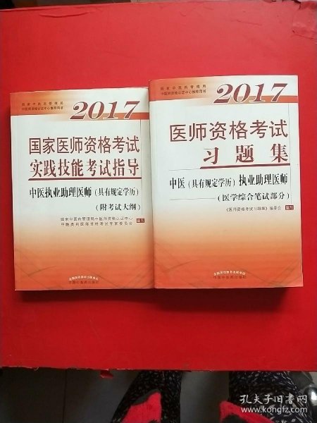 2017医师资格考试习题集·中医（具有规定学历）执业助理医师（医学综合笔试部分）