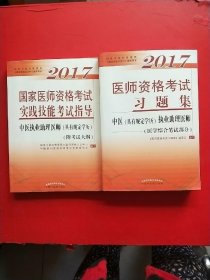 2017医师资格考试习题集·中医（具有规定学历）执业助理医师（医学综合笔试部分）