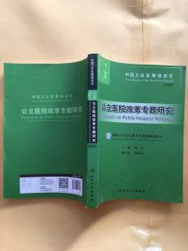2016年中国卫生发展绿皮书：公立医院改革专题研究