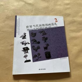 中国1001本漫悟幽默丛书：世界当代顶级漫画巡礼2