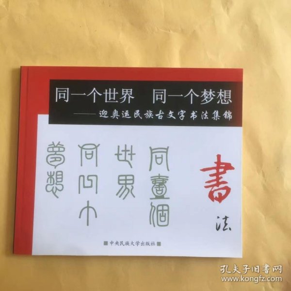 同一个世界  同一个梦想迎奥运民族文字书法集锦