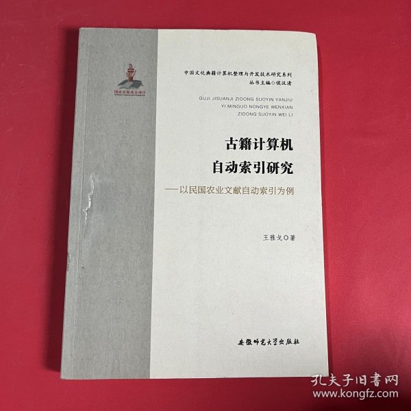 古籍计算机自动索引研究-以民国农业文献自动索引为例 中国文化典籍计算机整理与开发技术研究系列