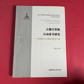 古籍计算机自动索引研究-以民国农业文献自动索引为例 中国文化典籍计算机整理与开发技术研究系列