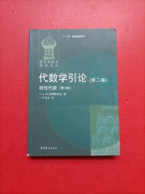 代数学引论.第二卷,线性代数:第3版