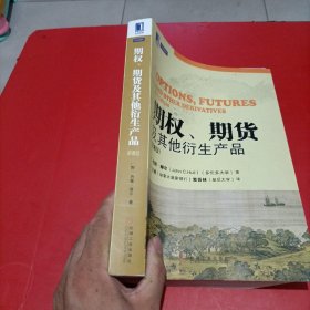 期权、期货及其他衍生产品（第8版）