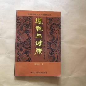 道教与健康:创造康乐的奇境