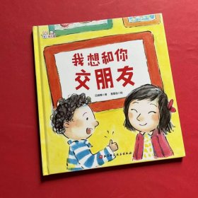 爱上幼儿园——我想和你交朋友