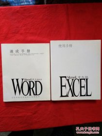 Microsoft EXCEL中文版使用手册+Microsoft Word for Windows 中文版 6.0【详情看图】
