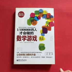 1/1000000的人才会做的数学游戏（脑力开发典藏终极版）