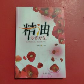 精油芳香疗法