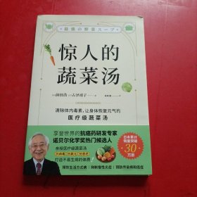 惊人的蔬菜汤（让身体恢复元气的医疗级蔬菜汤）