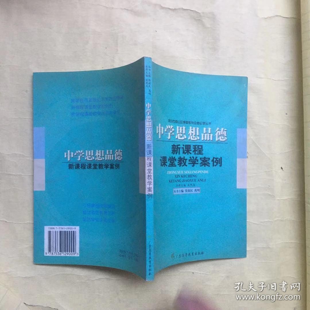 新课程课堂教学案例--中学思想品 德