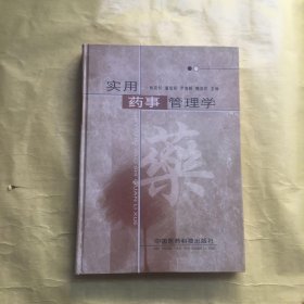 实用药事管理学