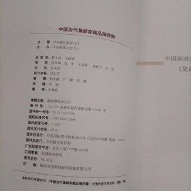 中国当代集邮家藏品展特辑 集邮博览2012增刊 总第291期