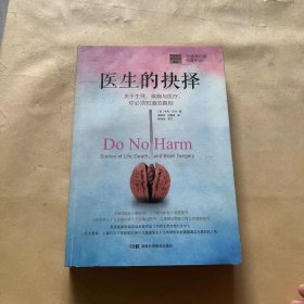 医生的抉择：关于生死、疾病与医疗，你必须知道的真相