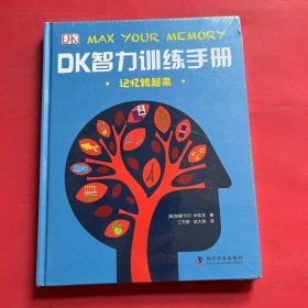 DK智力训练手册 记忆转起来（精）（全新未拆封）