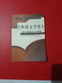 《外国文学史》学习辅导与习题集