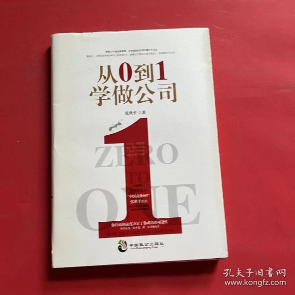 从0到1学做公司(领悟21个创业新思维)