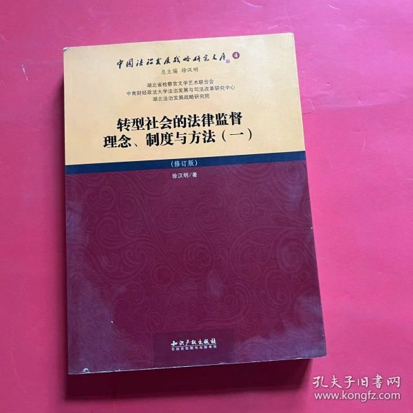 转型社会的法律监督理念、制度与方法（一）（修订版）