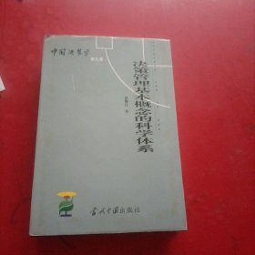 中国决策学 第九卷：决策管理基本概念的科学体系