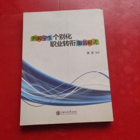 智障学生个别化职业转衔服务模式