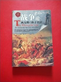 战争论：西方的《孙子兵法》