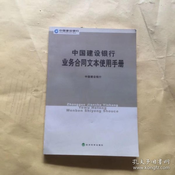 中国建设银行业务合同文本使用手册