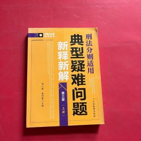 刑事法适用指导系列：典型疑难问题新释新解（上下册 刑法分则适用 第三版）