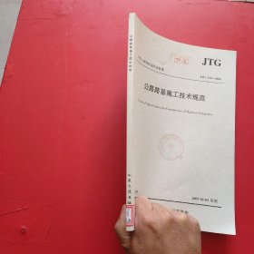 中华人民共和国行业标准 JTG F10-2006 公路路基施工技术规范