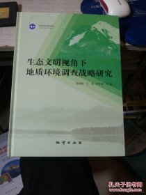 生态文明视角下地质幻境调查战略研究