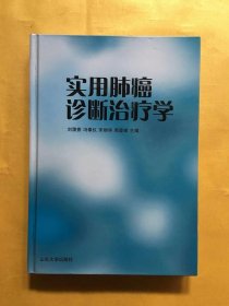 实用肺癌诊断治疗学（精）