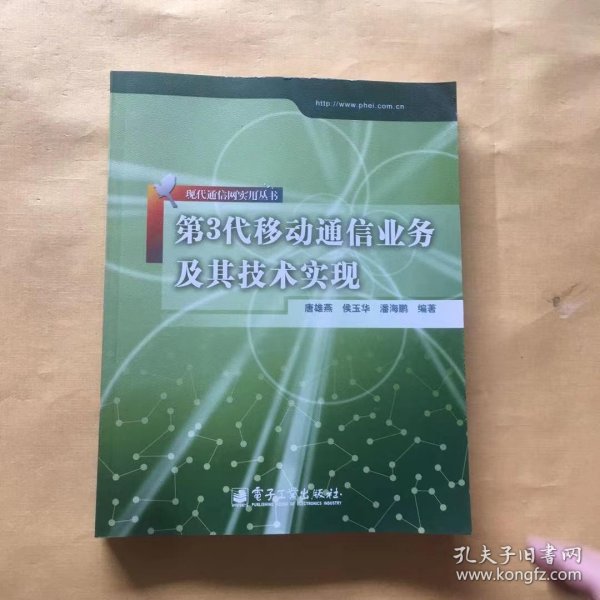 第3代移动通信业务及其技术实现