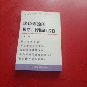 黑色素瘤的预防、诊断和治疗（第2版）