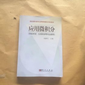 应用微积分(供医药学生命科学等专业使用国家理科基地名牌课程建设项目教材)