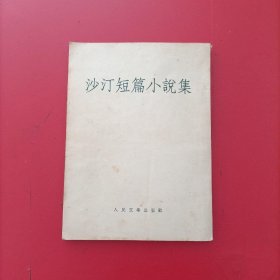 沙汀短篇小说选 一版一印 扉页有字 书口有点水印