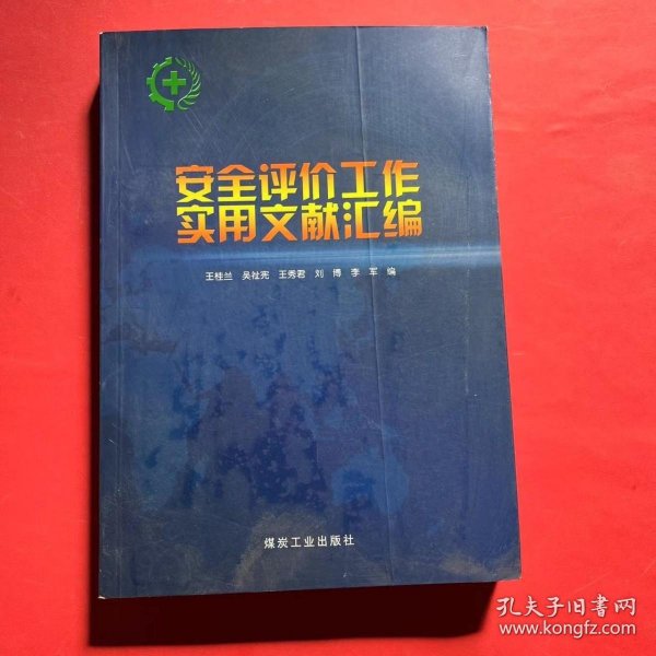 安全评价工作实用文献汇编