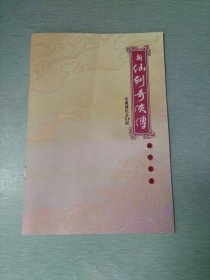 新仙剑奇侠传 电视剧纪念xp版 操作手册