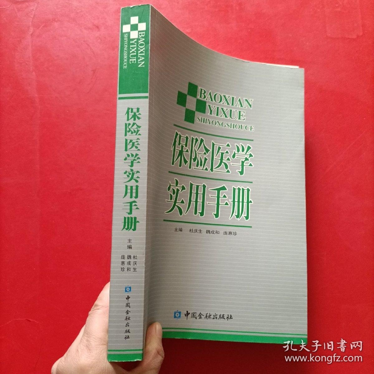 保险医学实用手册 一版一印