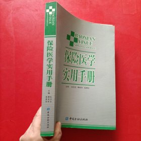 保险医学实用手册 一版一印