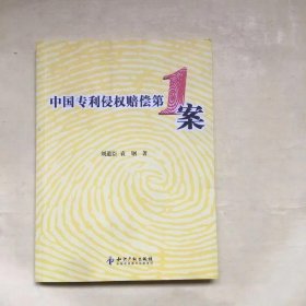 中国专利侵权赔偿第1案